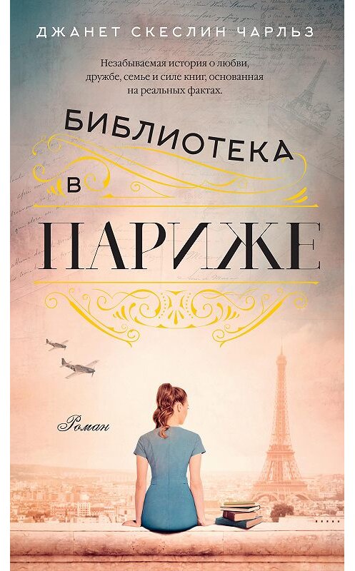Обложка книги «Библиотека в Париже» автора Джанета Скеслина Чарльза издание 2020 года. ISBN 9785389189096.