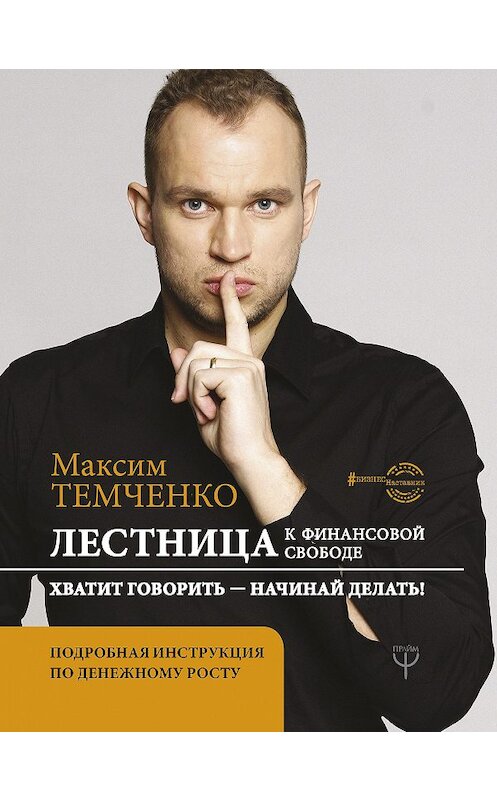 Обложка книги «Лестница к Финансовой Свободе» автора Максим Темченко издание 2020 года. ISBN 9785171184582.