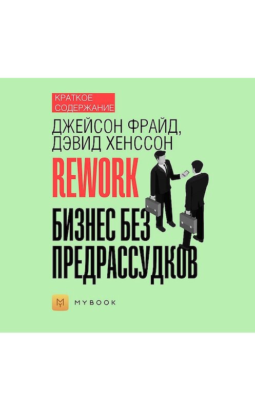 Обложка аудиокниги «Краткое содержание «Rework. Бизнес без предрассудков»» автора Светланы Хатемкины.
