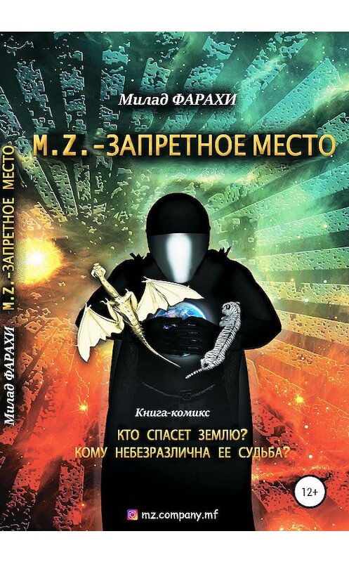 Обложка книги «M.Z. – Запретное место» автора Милад Фарахи издание 2020 года.