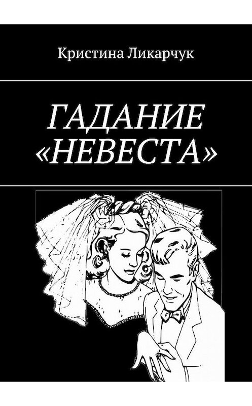 Обложка книги «Гадание «Невеста»» автора Кристиной Ликарчук. ISBN 9785448389269.