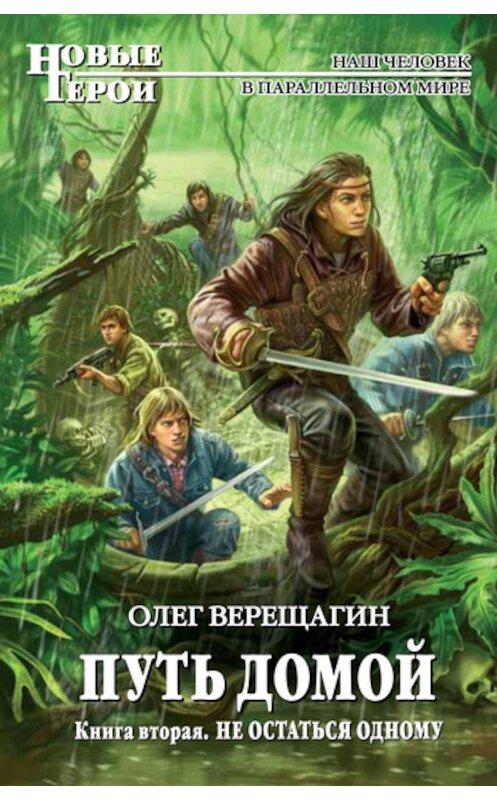Обложка книги «Не остаться одному» автора Олега Верещагина издание 2011 года. ISBN 9785699531943.
