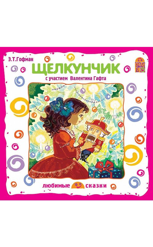 Обложка аудиокниги «Щелкунчик (спектакль)» автора Эрнста Гофмана.