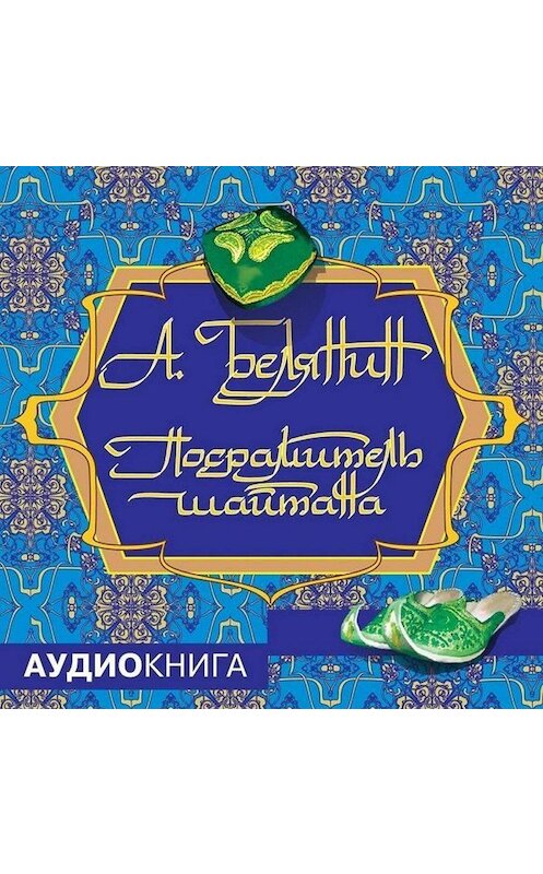 Обложка аудиокниги «Посрамитель шайтана» автора Андрея Белянина.