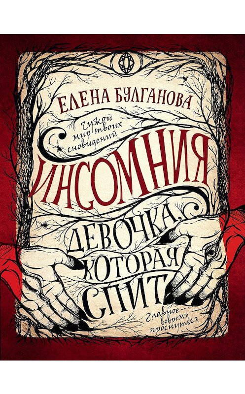 Обложка книги «Девочка, которая спит» автора Елены Булгановы издание 2019 года. ISBN 9785353089520.