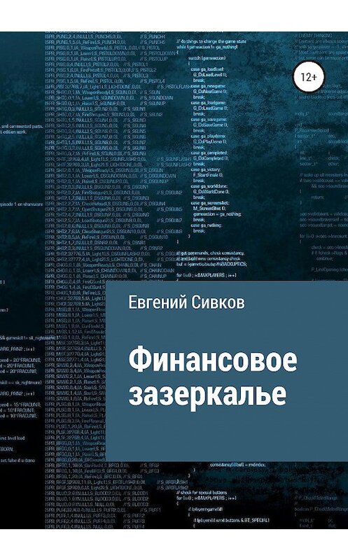 Обложка книги «Финансовое зазеркалье» автора Евгеного Сивкова издание 2020 года.