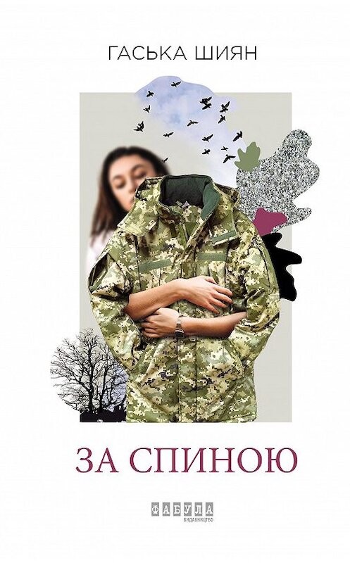 Обложка книги «За спиною» автора Гаськи Шияна издание 2020 года. ISBN 9786170953865.