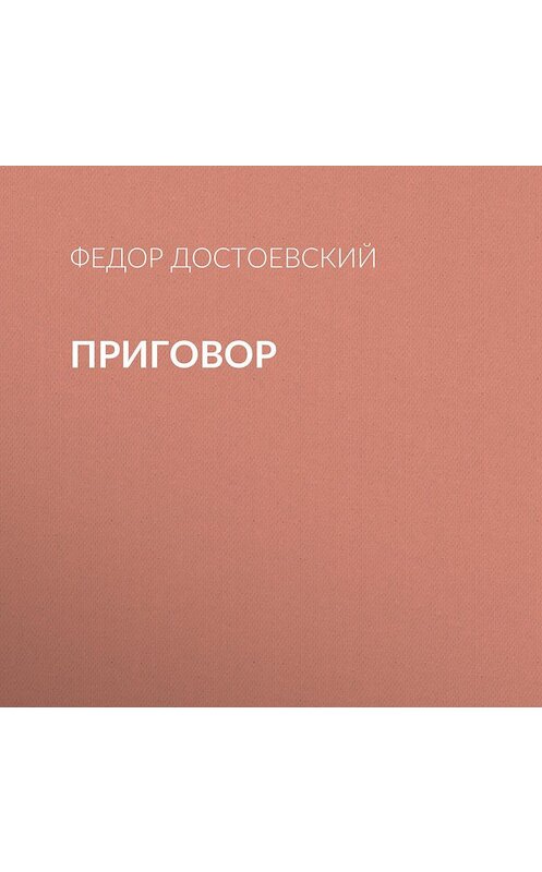 Обложка аудиокниги «Приговор» автора Федора Достоевския.