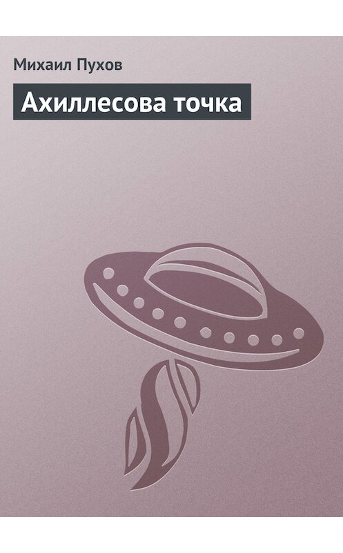 Обложка книги «Ахиллесова точка» автора Михаила Пухова.