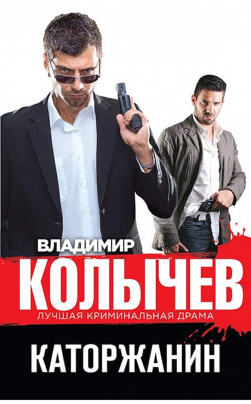 Обложка книги «Каторжанин» автора Владимира Колычева издание 2015 года. ISBN 9785699832057.