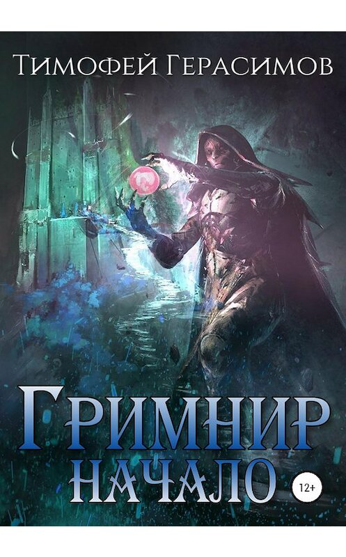 Обложка книги «Гримнир. Начало» автора Тимофея Герасимова издание 2021 года.