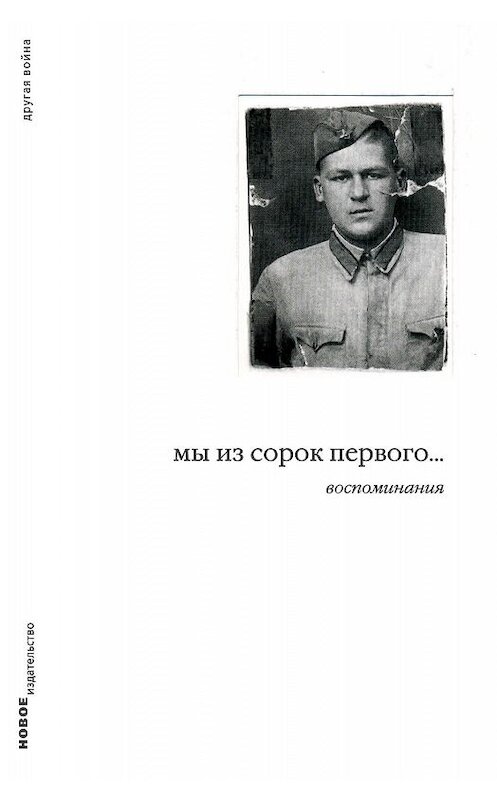 Обложка книги «Мы из сорок первого... Воспоминания» автора Дмитрия Левинския издание 2005 года. ISBN 5983790196.