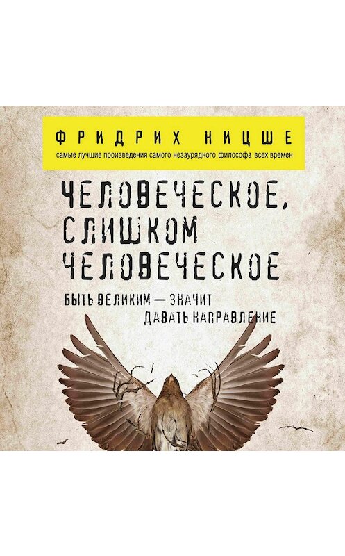 Обложка аудиокниги «Человеческое, слишком человеческое» автора Фридрих Ницше.