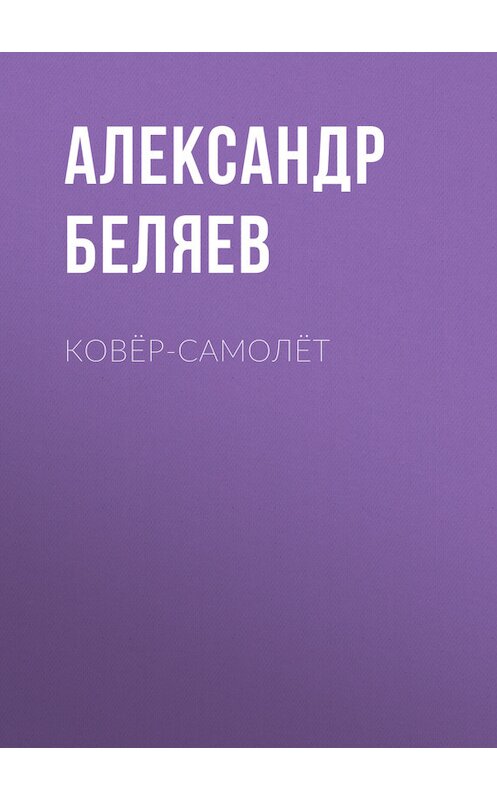 Обложка книги «Ковёр-самолёт» автора Александра Беляева.