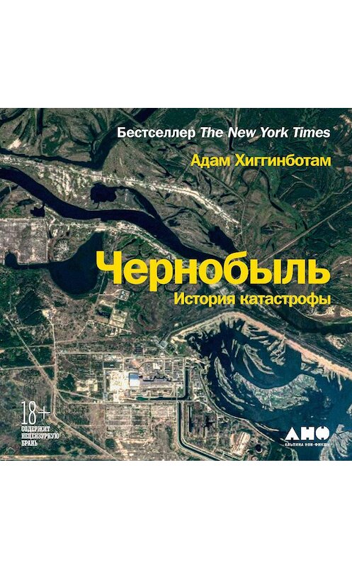 Обложка аудиокниги «Чернобыль. История катастрофы» автора Адама Хиггинботама. ISBN 9785001394242.