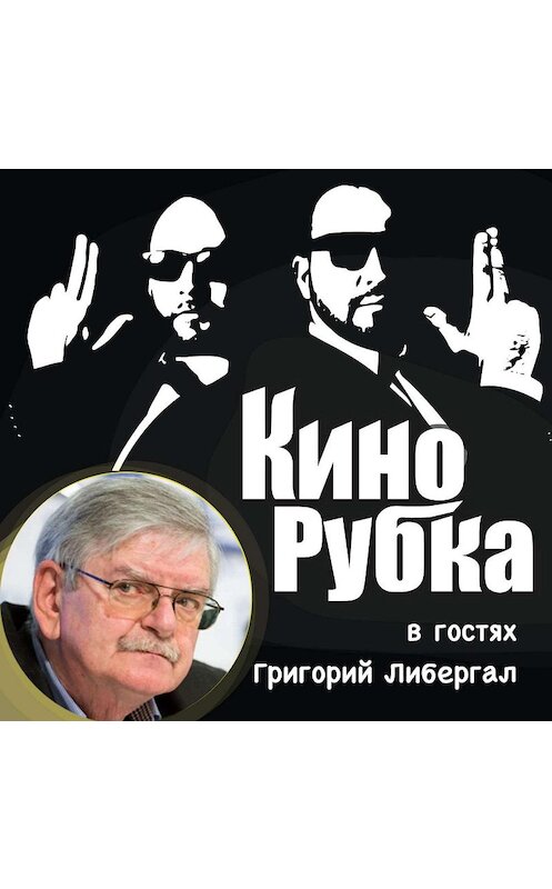Обложка аудиокниги «Вице-президент гильдии неигрового кино и тв Григорий Либергал» автора .