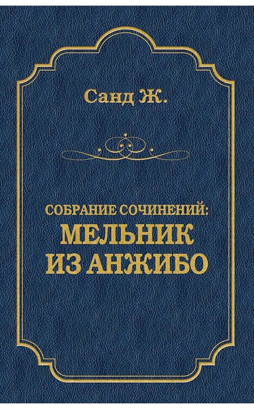 Обложка книги «Мельник из Анжибо» автора Жоржа Санда издание 2009 года. ISBN 9785486029868.