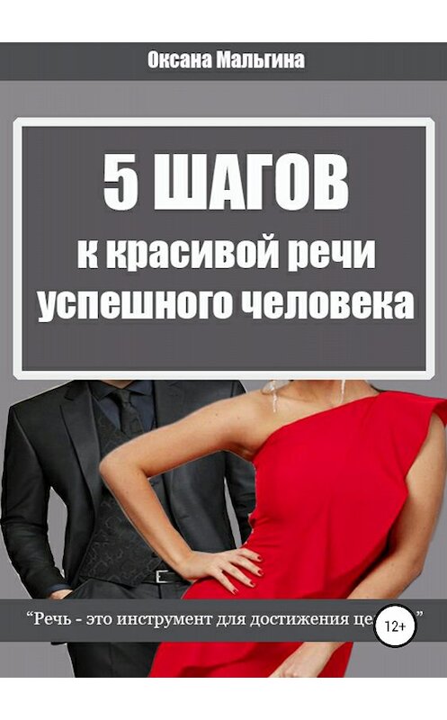 Обложка книги «5 Шагов к красивой речи успешного человека» автора Оксаны Мальгины издание 2018 года.