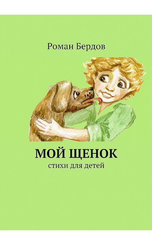 Обложка книги «Мой щенок. Стихи для детей» автора Романа Бердова. ISBN 9785448542763.