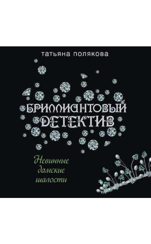 Обложка аудиокниги «Невинные дамские шалости» автора Татьяны Поляковы.