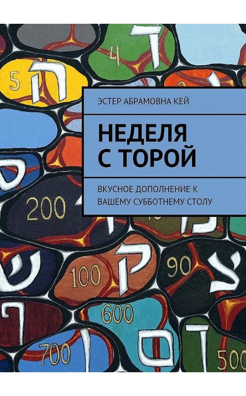 Обложка книги «Неделя с Торой. Вкусное дополнение к вашему субботнему столу» автора Эстера Кея. ISBN 9785448355653.