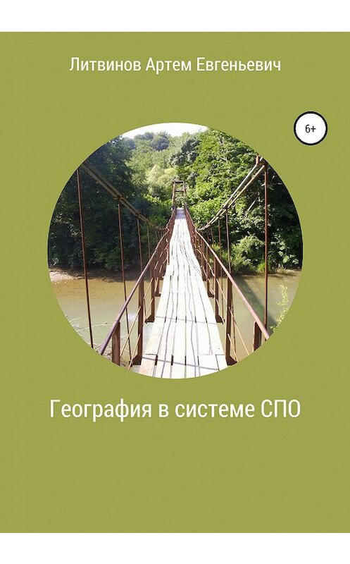 Обложка книги «География в системе СПО» автора Артема Литвинова издание 2021 года.