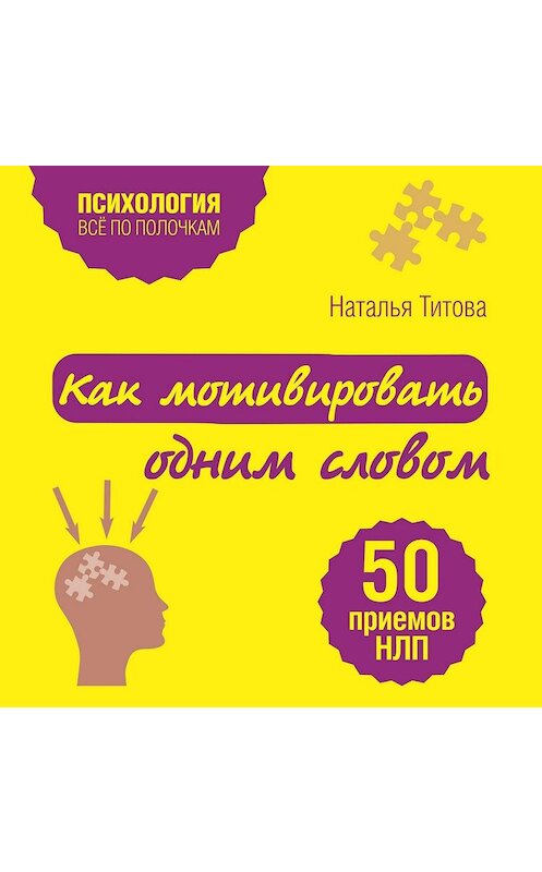 Обложка аудиокниги «Как мотивировать одним словом. 50 приемов НЛП» автора Натальи Титовы.