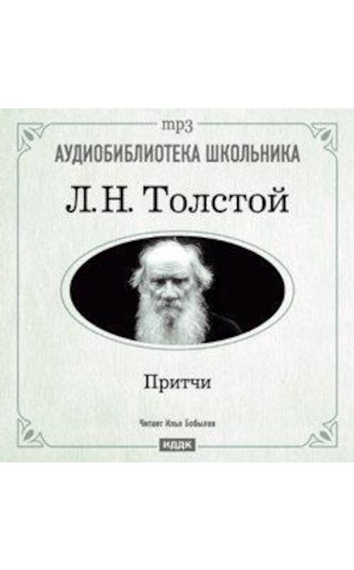 Обложка аудиокниги «Притчи» автора Лева Толстоя.