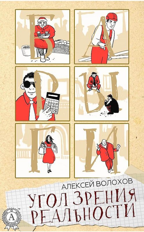 Обложка книги «Угол зрения реальности» автора Алексея Волохова.