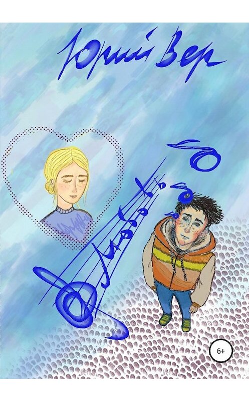Обложка книги «Любовь» автора Юрия Вера издание 2020 года.