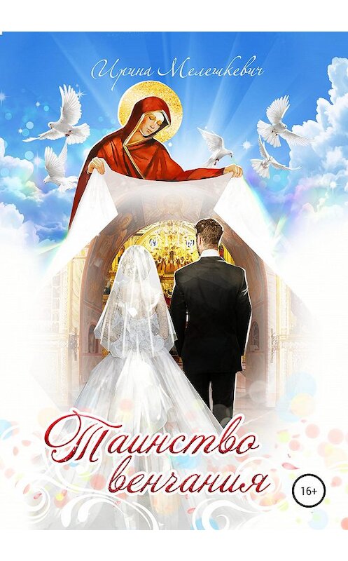 Обложка книги «Таинство венчания» автора Ириной Мелешкевичи издание 2020 года. ISBN 9785532059870.
