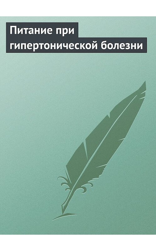 Обложка книги «Питание при гипертонической болезни» автора Неустановленного Автора.