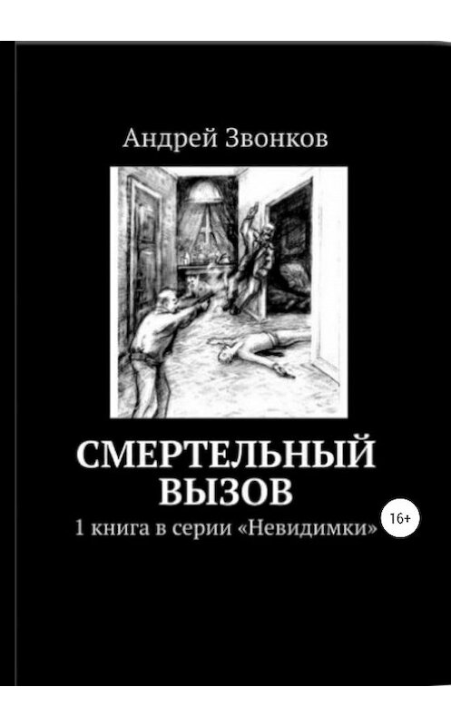 Обложка книги «Смертельный вызов» автора Андрея Звонкова издание 2020 года.