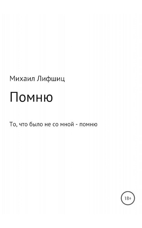 Обложка книги «Один день войны» автора Михаила Лифшица издание 2018 года.