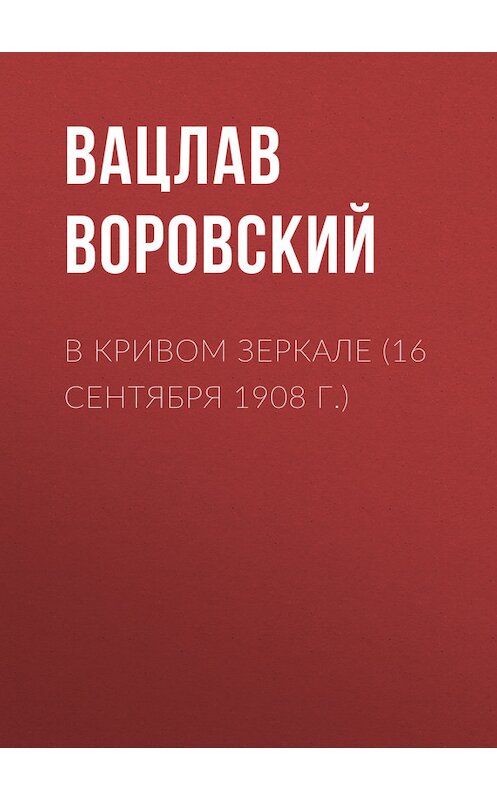 Обложка книги «В кривом зеркале (16 сентября 1908 г.)» автора Вацлава Воровския.