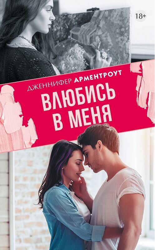 Обложка книги «Влюбись в меня» автора Дженнифер Ли Арментроут издание 2018 года. ISBN 9785179831815.