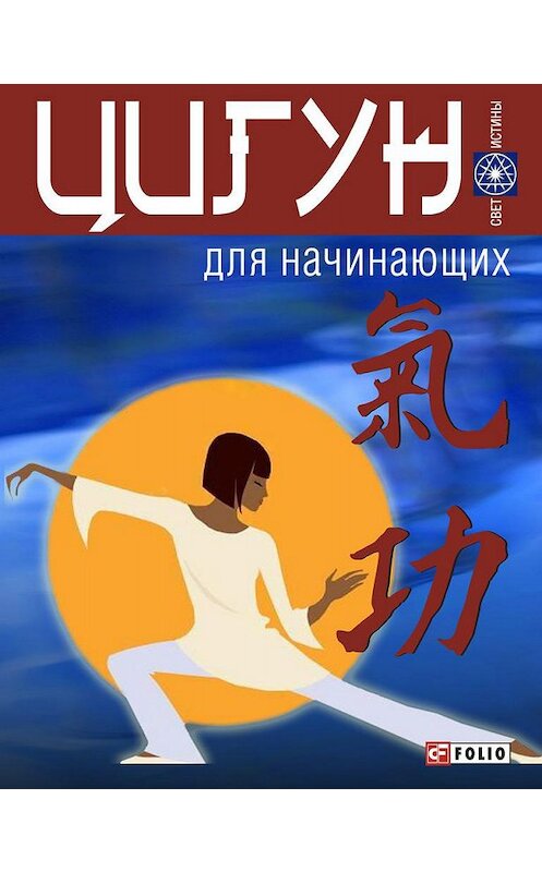 Обложка книги «Цигун для начинающих» автора А. Гопаченко издание 2012 года.