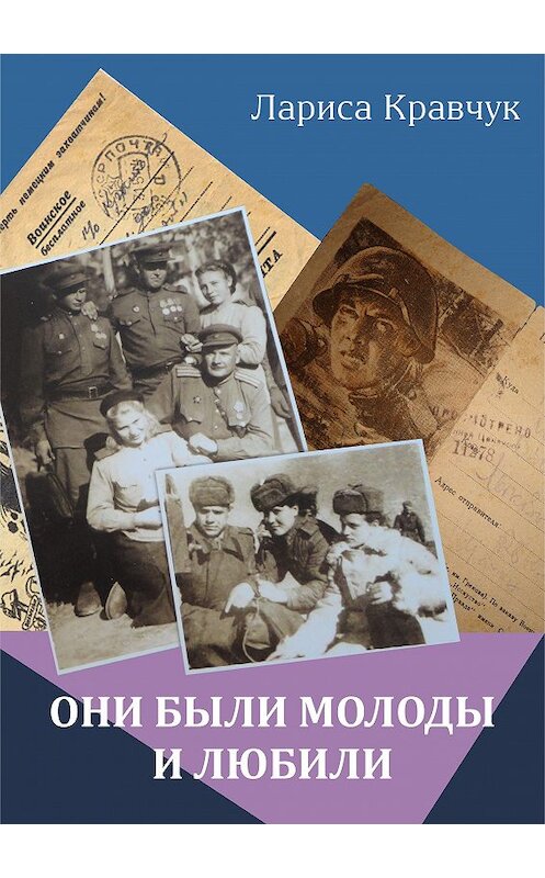 Обложка книги «Они были молоды и любили» автора Лариси Кравчука издание 2015 года. ISBN 9785906787699.