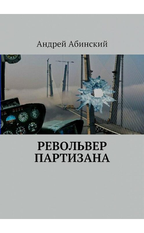 Обложка книги «Револьвер партизана» автора Андрея Абинския. ISBN 9785448353505.