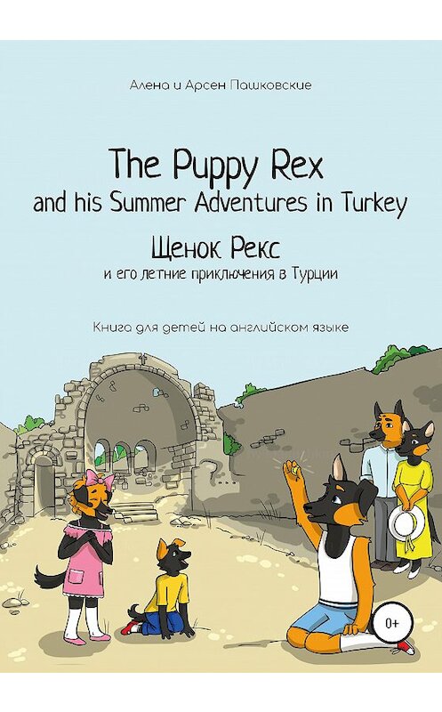 Обложка книги «Щенок Рекс и его летнее путешествие в Турцию. The Puppy Rex and his Summer adventures in Turkey» автора  издание 2020 года.