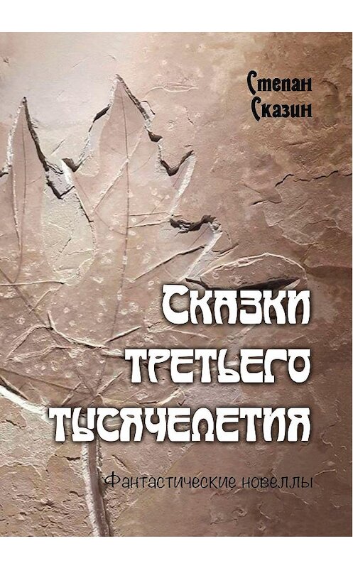 Обложка книги «Сказки третьего тысячелетия» автора Степана Сказина. ISBN 9785880106974.