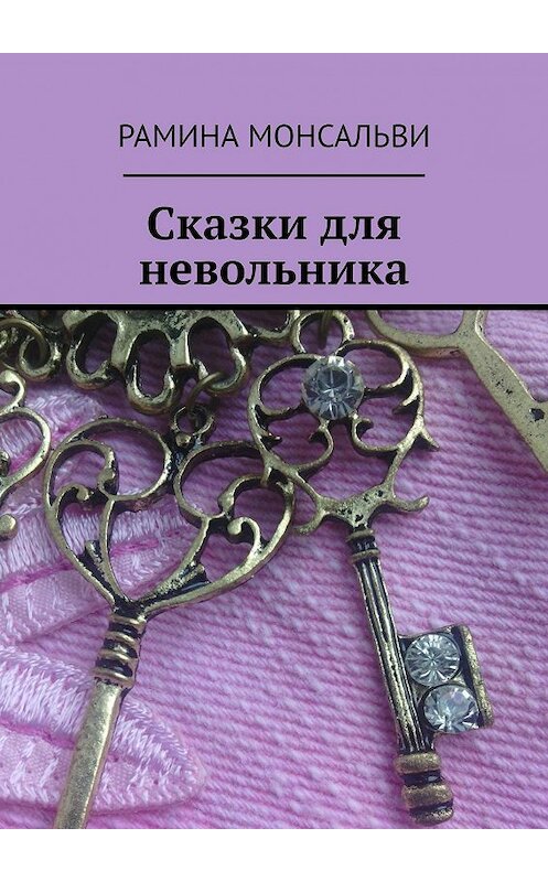 Обложка книги «Сказки для невольника» автора Раминой Монсальви. ISBN 9785448306372.