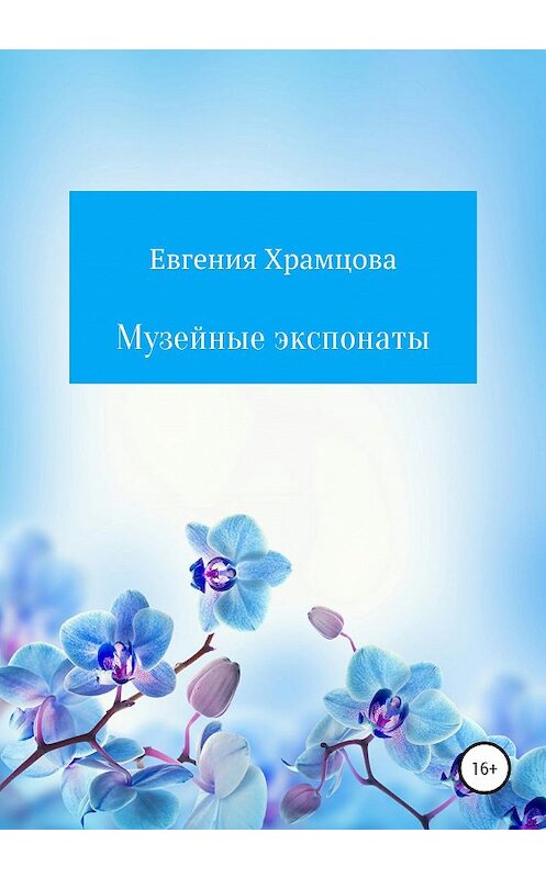 Обложка книги «Музейные экспонаты» автора Евгении Храмцовы издание 2020 года.
