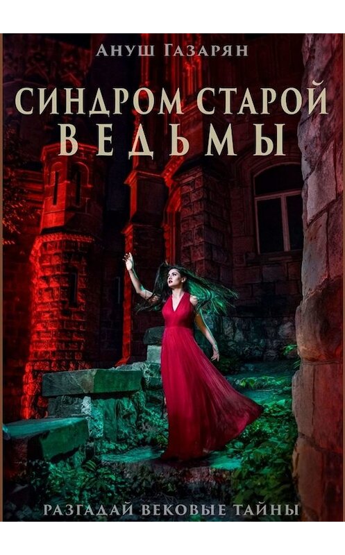 Обложка книги «Синдром старой ведьмы» автора Ануша Газаряна. ISBN 9785449662453.