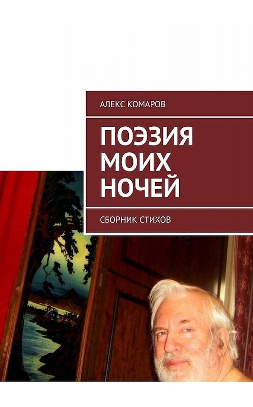 Обложка книги «Поэзия моих ночей. Сборник стихов» автора Алекса Комарова. ISBN 9785005041258.