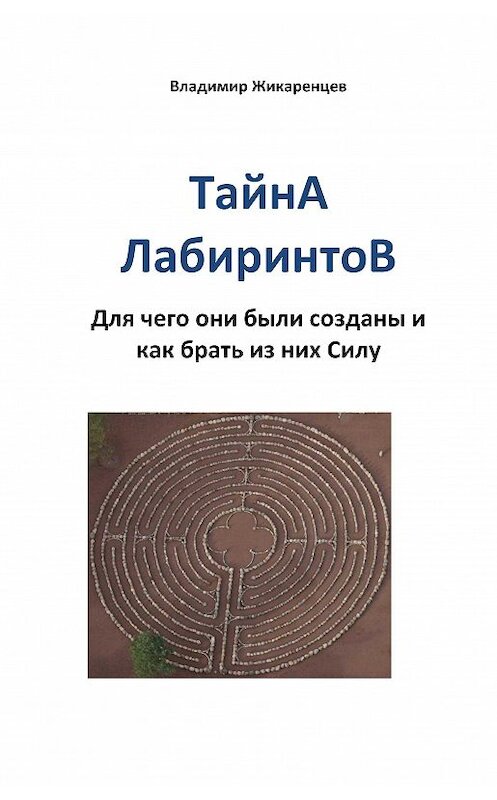 Обложка книги «Тайна лабиринтов. Для чего они были созданы и как брать из них Силу» автора Владимира Жикаренцева издание 2014 года.