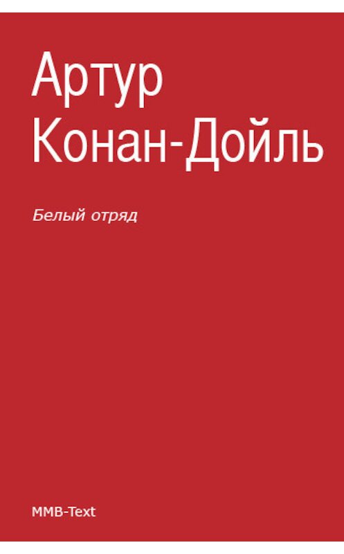 Обложка книги «Белый отряд» автора Артура Конана Дойла.