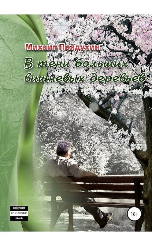 Обложка книги «В тени больших вишневых деревьев» автора Михаила Прядухина издание 2019 года.