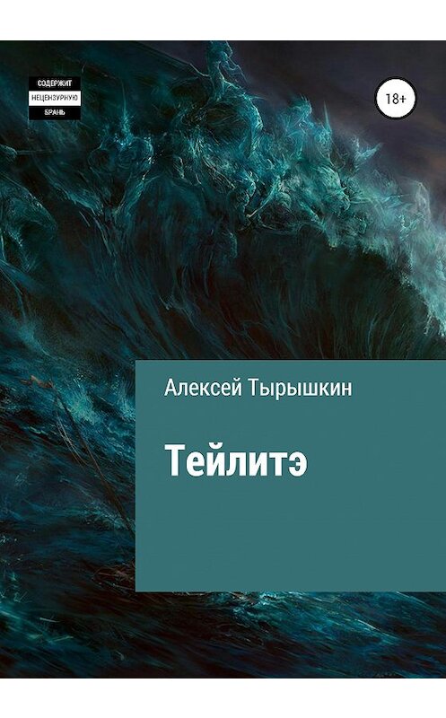 Обложка книги «Тейлитэ» автора Алексея Тырышкина издание 2020 года.