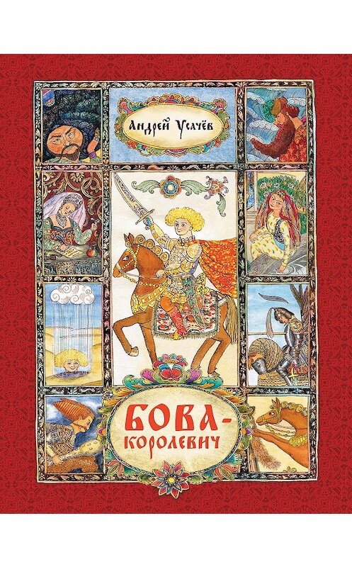 Обложка книги «Бова-королевич» автора Андрея Усачева. ISBN 9785353064541.